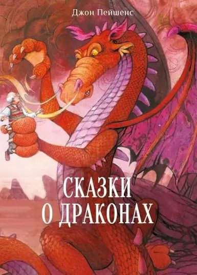 Обложка книги "Джон Пейшенс: Сказки о драконах"