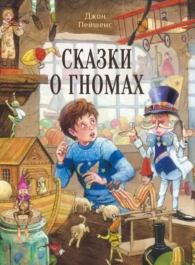 Обложка книги "Джон Пейшенс: Сказки о гномах"
