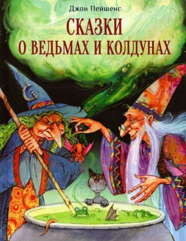 Обложка книги "Джон Пейшенс: Сказки о ведьмах и колдунах"