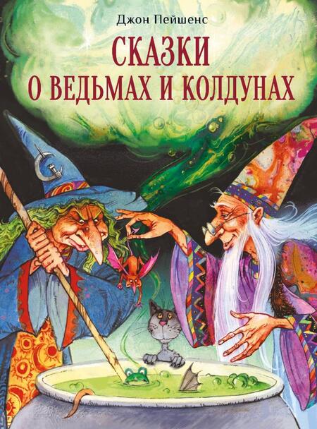 Фотография книги "Джон Пейшенс: Сказки о ведьмах и колдунах"