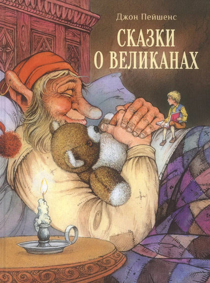 Обложка книги "Джон Пейшенс: Сказки о великанах"