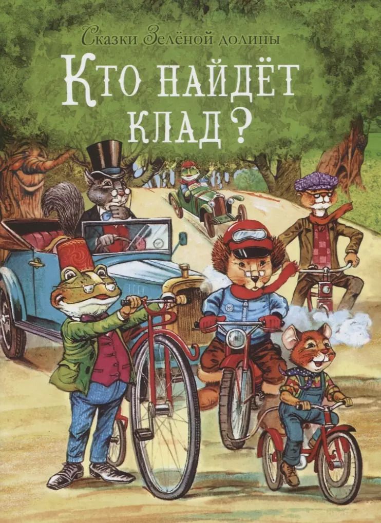 Обложка книги "Джон Пейшенс: Сказки Зеленой долины. Кто найдет клад"