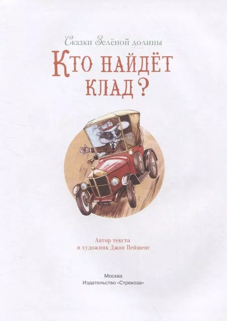 Фотография книги "Джон Пейшенс: Сказки Зеленой долины. Кто найдет клад"