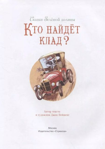 Фотография книги "Джон Пейшенс: Сказки Зеленой долины. Кто найдет клад"