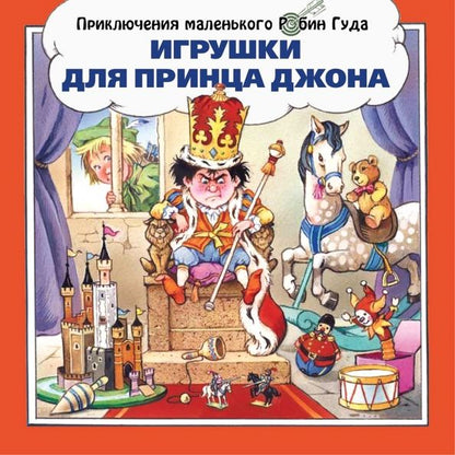 Обложка книги "Джон Пейшнс: Игрушки для принца Джона"