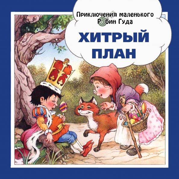 Обложка книги "Джон Пейшнс: Хитрый план"