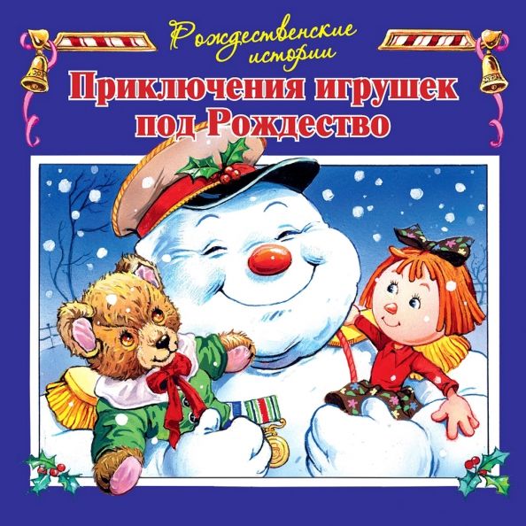 Обложка книги "Джон Пейшнс: Приключения игрушек под Рождество"