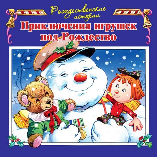 Обложка книги "Джон Пейшнс: Приключения игрушек под Рождество"
