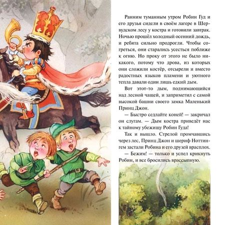 Фотография книги "Джон Пейшнс: Робин Гуд и говорящая коза"