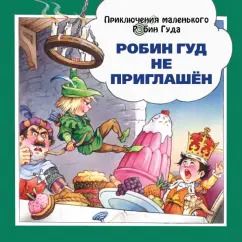 Обложка книги "Джон Пейшнс: Робин Гуд не приглашён"