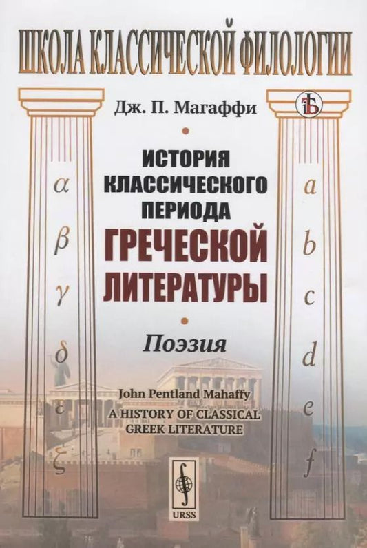 Обложка книги "Джон Пентланд: История классического периода греческой литературы. Поэзия"