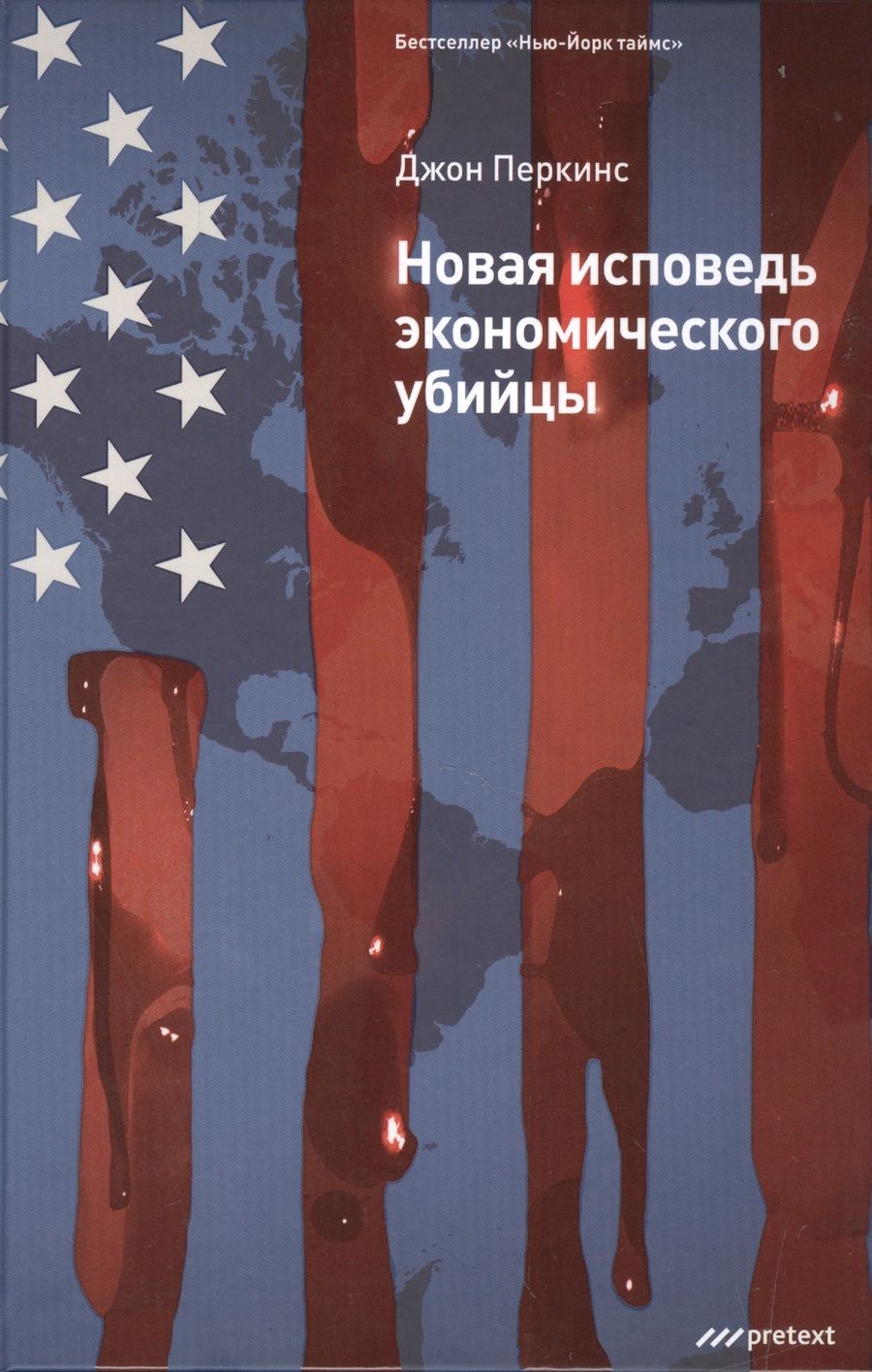 Обложка книги "Джон Перкинс: Новая исповедь экономического убийцы"