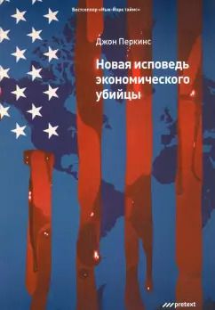 Обложка книги "Джон Перкинс: Новая исповедь экономического убийцы"