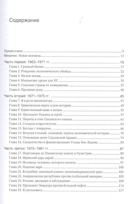 Фотография книги "Джон Перкинс: Новая исповедь экономического убийцы"