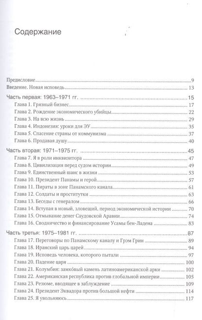 Фотография книги "Джон Перкинс: Новая исповедь экономического убийцы"