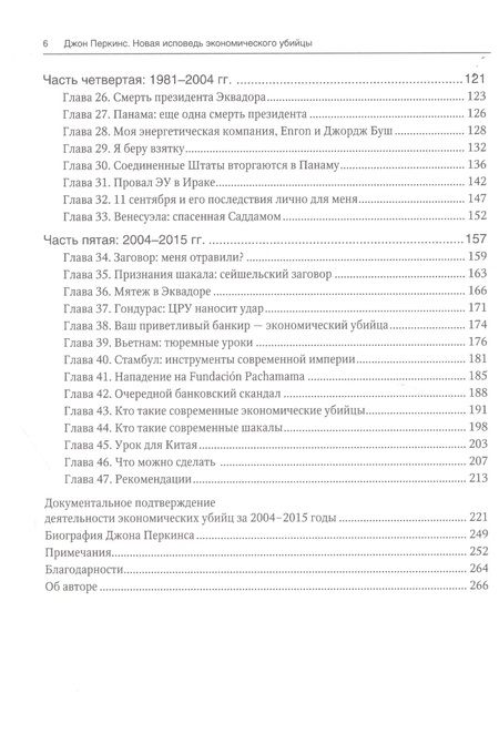 Фотография книги "Джон Перкинс: Новая исповедь экономического убийцы"