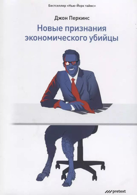 Обложка книги "Джон Перкинс: Новые признания экономического убийцы"