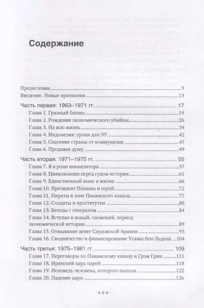 Фотография книги "Джон Перкинс: Новые признания экономического убийцы"