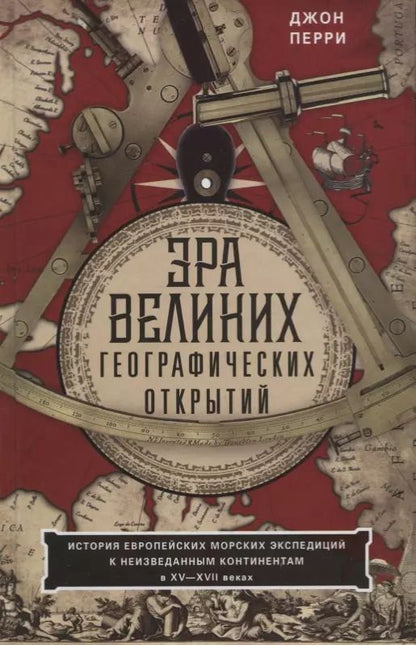 Обложка книги "Джон Перри: Эра великих географических открытий. История европейских морских экспедиций. XV-XVII вв."