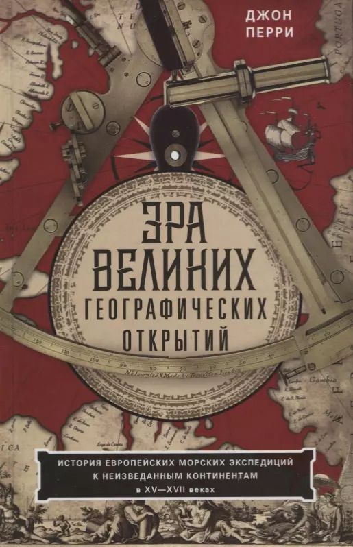 Обложка книги "Джон Перри: Эра великих географических открытий. История европейских морских экспедиций. XV-XVII вв."