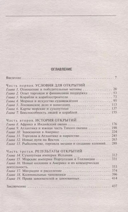Фотография книги "Джон Перри: Эра великих географических открытий. История европейских морских экспедиций. XV-XVII вв."