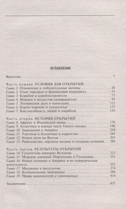 Фотография книги "Джон Перри: Эра великих географических открытий. История европейских морских экспедиций. XV-XVII вв."