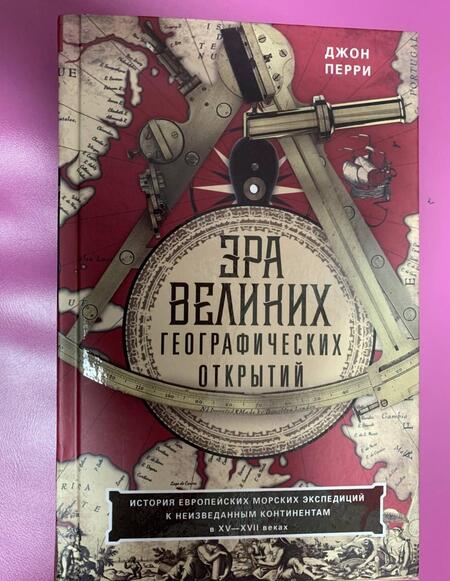 Фотография книги "Джон Перри: Эра великих географических открытий. История европейских морских экспедиций. XV-XVII вв."