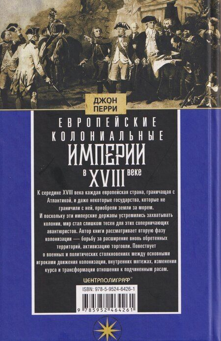 Фотография книги "Джон Перри: Европейские колониальные империи в XVIII веке. Борьба за господство и торговлю на разных континентах"
