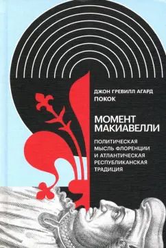 Обложка книги "Джон Покок: Момент Макиавелли. Политическая мысль Флоренции и атлантическая республиканская традиция"