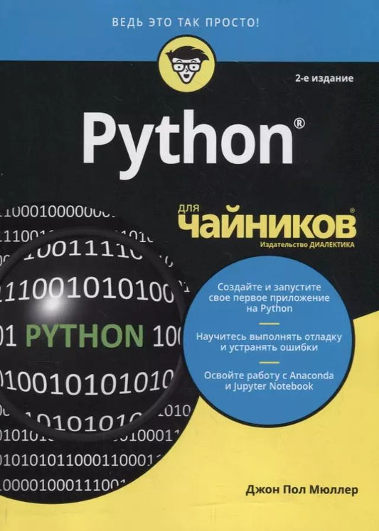 Обложка книги "Джон Пол: Python для чайников"