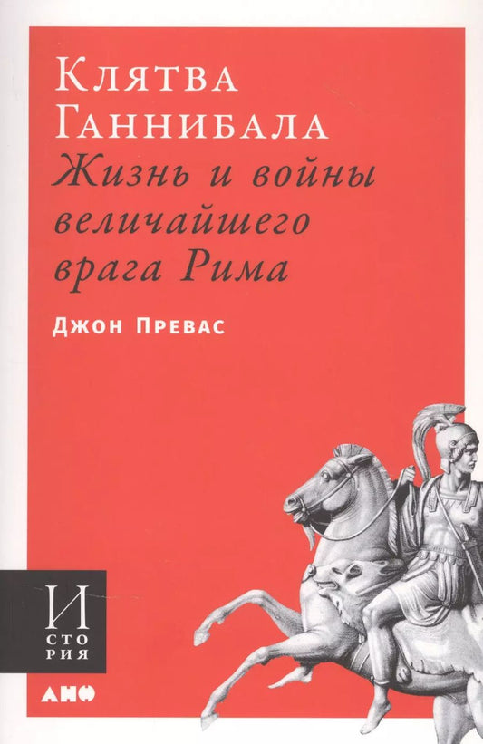 Обложка книги "Джон Превас: Клятва Ганнибала: Жизнь и войны величайшего врага Рима"