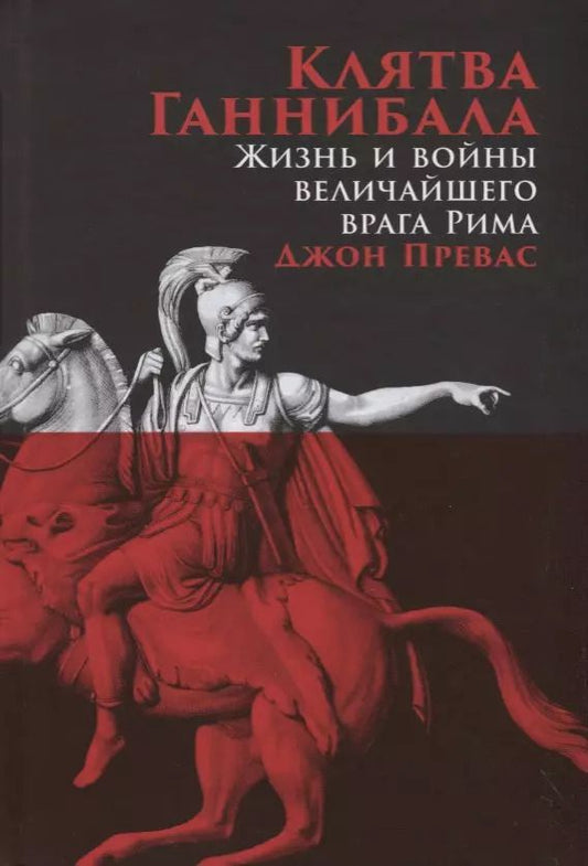 Обложка книги "Джон Превас: Клятва Ганнибала: Жизнь и войны величайшего врага Рима"