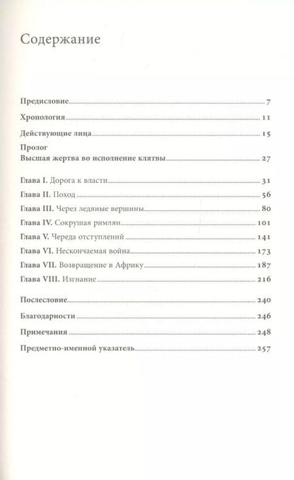 Фотография книги "Джон Превас: Клятва Ганнибала: Жизнь и войны величайшего врага Рима"