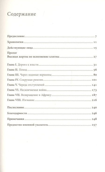 Фотография книги "Джон Превас: Клятва Ганнибала: Жизнь и войны величайшего врага Рима"