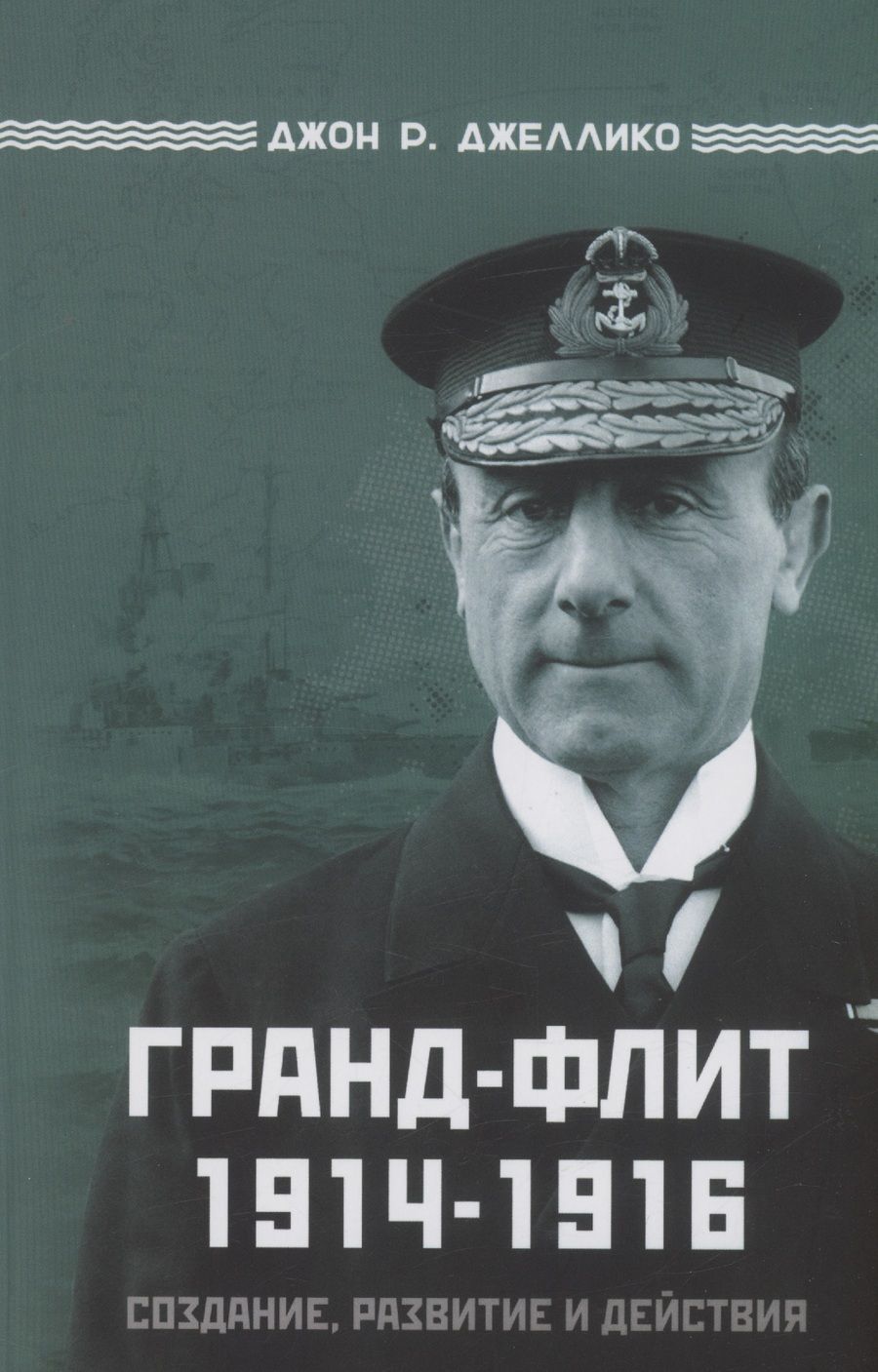 Обложка книги "Джон Р.: Гранд-Флит 1914-1916. Создание, развитие и действия"