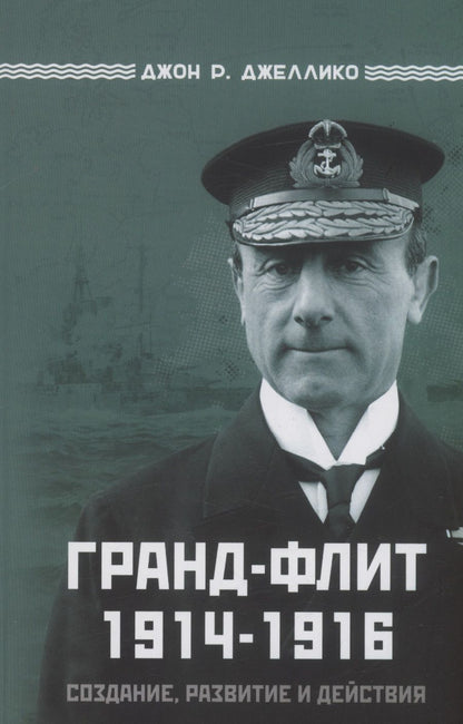 Обложка книги "Джон Р.: Гранд-Флит 1914-1916. Создание, развитие и действия"