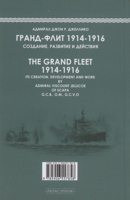 Фотография книги "Джон Р.: Гранд-Флит 1914-1916. Создание, развитие и действия"