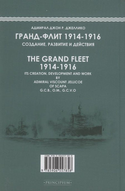 Фотография книги "Джон Р.: Гранд-Флит 1914-1916. Создание, развитие и действия"