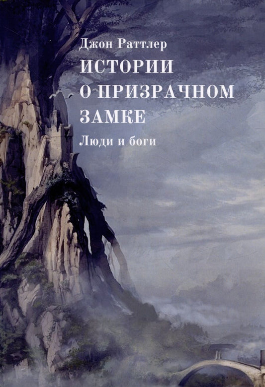 Обложка книги "Джон Раттлер: Истории о Призрачном замке. Люди и боги"