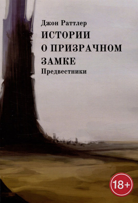 Обложка книги "Джон Раттлер: Истории о Призрачном замке. Предвестники"