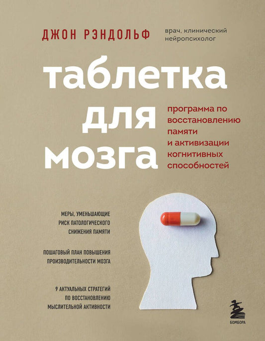 Обложка книги "Джон Рэндольф: Таблетка для мозга. Программа по восстановлению памяти и активизации когнитивных способностей"