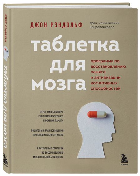 Фотография книги "Джон Рэндольф: Таблетка для мозга. Программа по восстановлению памяти и активизации когнитивных способностей"