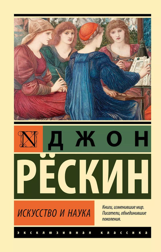 Обложка книги "Джон Рескин: Искусство и наука"