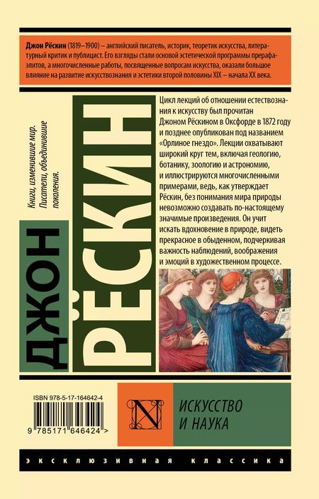 Фотография книги "Джон Рескин: Искусство и наука"