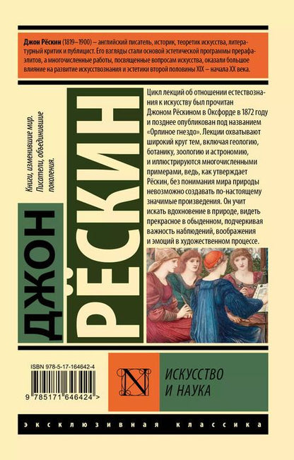 Фотография книги "Джон Рескин: Искусство и наука"