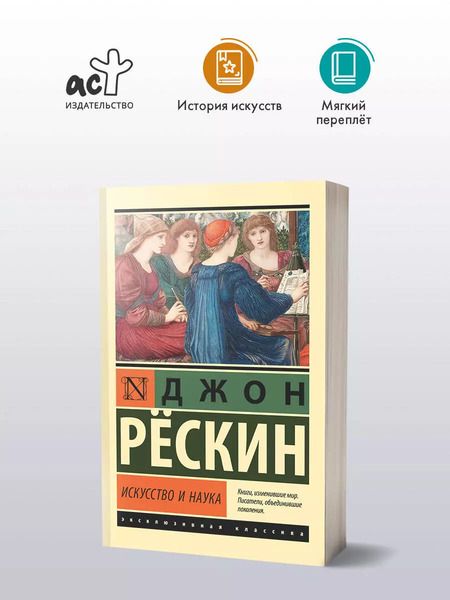 Фотография книги "Джон Рескин: Искусство и наука"