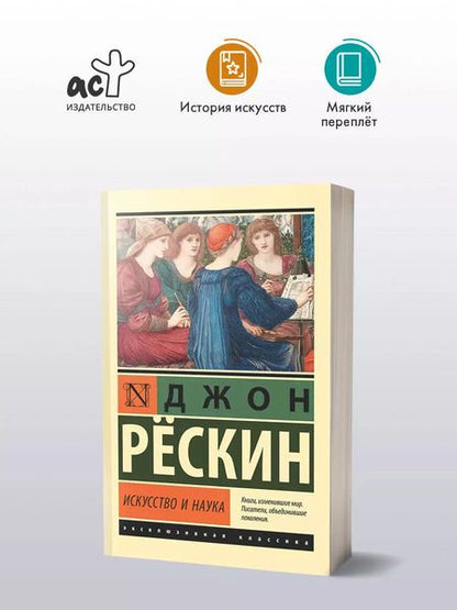 Фотография книги "Джон Рескин: Искусство и наука"
