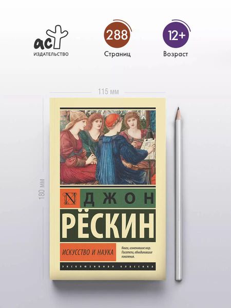 Фотография книги "Джон Рескин: Искусство и наука"