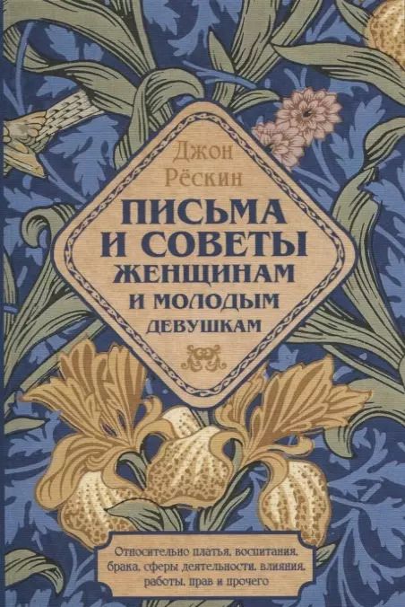 Обложка книги "Джон Рескин: Письма и советы женщинам и молодым девушкам"