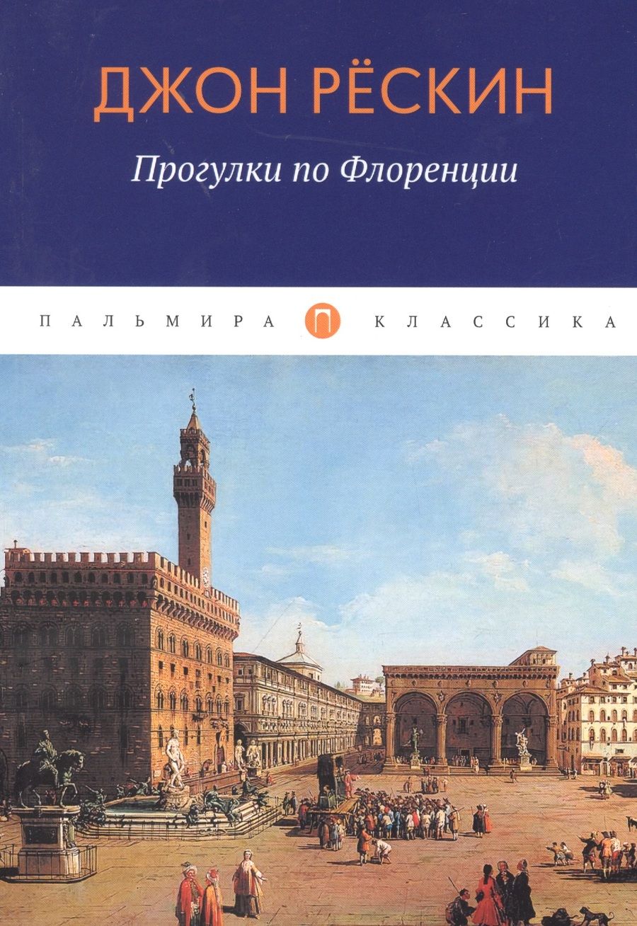 Обложка книги "Джон Рескин: Прогулки по Флоренции"